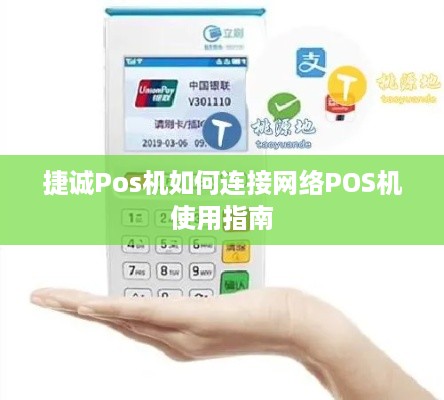 捷诚Pos机如何连接网络POS机使用指南