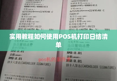 实用教程如何使用POS机打印日结清单