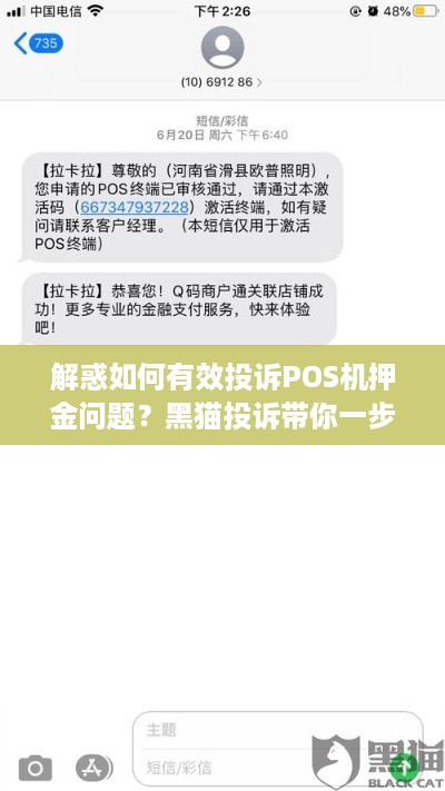 解惑如何有效投诉POS机押金问题？黑猫投诉带你一步一步解决！