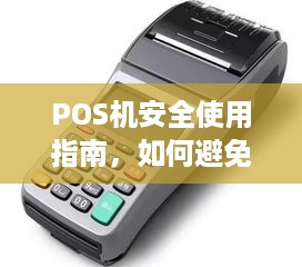 POS机安全使用指南，如何避免被收割