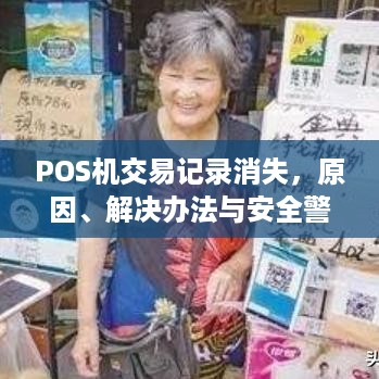 POS机交易记录消失，原因、解决办法与安全警示