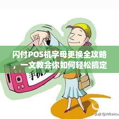 闪付POS机字母更换全攻略，一文教会你如何轻松搞定