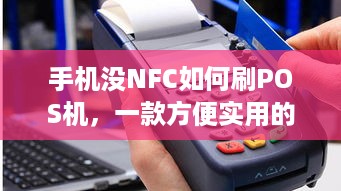 手机没NFC如何刷POS机，一款方便实用的刷卡神器