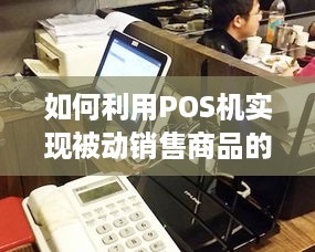 如何利用POS机实现被动销售商品的策略