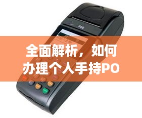 全面解析，如何办理个人手持POS机业务