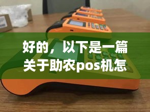 好的，以下是一篇关于助农pos机怎么定位的文章