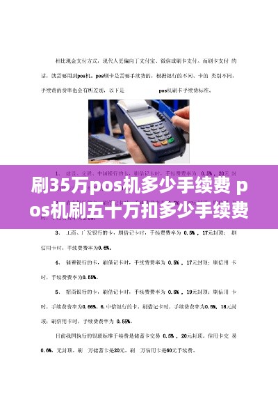 刷35万pos机多少手续费 pos机刷五十万扣多少手续费