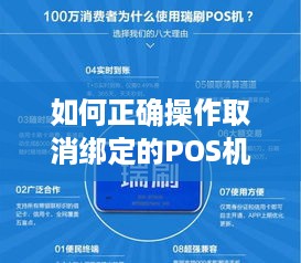 如何正确操作取消绑定的POS机