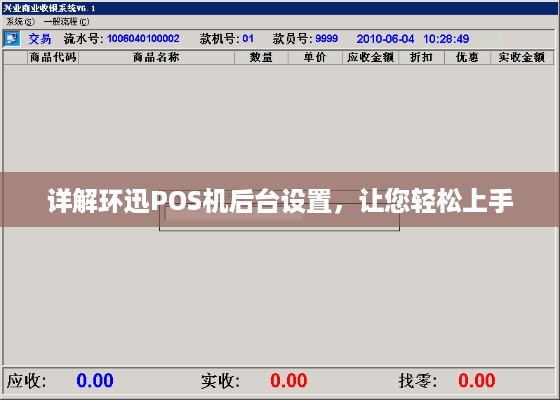 详解环迅POS机后台设置，让您轻松上手