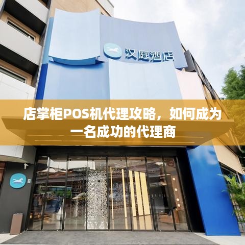 店掌柜POS机代理攻略，如何成为一名成功的代理商