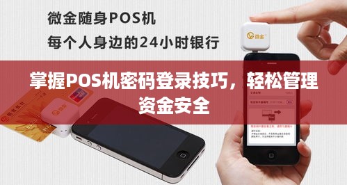 掌握POS机密码登录技巧，轻松管理资金安全