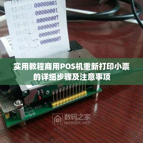 实用教程商用POS机重新打印小票的详细步骤及注意事项