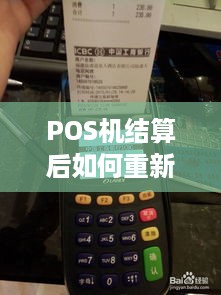 POS机结算后如何重新结算，一份全面指南