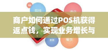 商户如何通过POS机获得返点钱，实现业务增长与利润提升