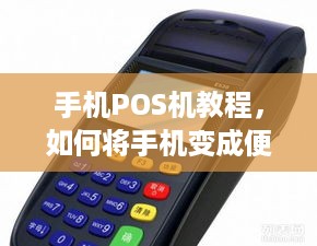 手机POS机教程，如何将手机变成便携式支付终端