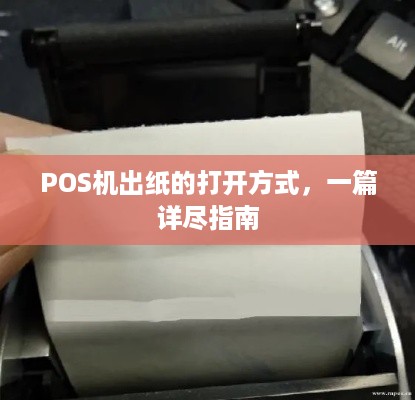 POS机出纸的打开方式，一篇详尽指南