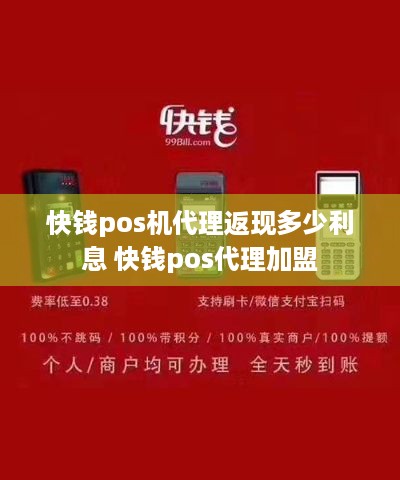 快钱pos机代理返现多少利息 快钱pos代理加盟