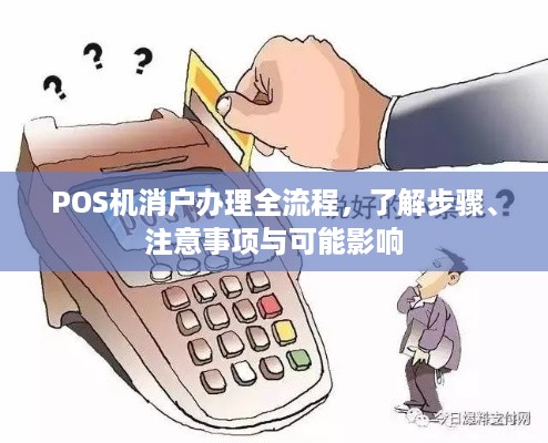 POS机消户办理全流程，了解步骤、注意事项与可能影响