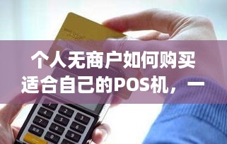 个人无商户如何购买适合自己的POS机，一份全面指南