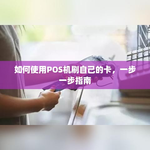 如何使用POS机刷自己的卡，一步一步指南