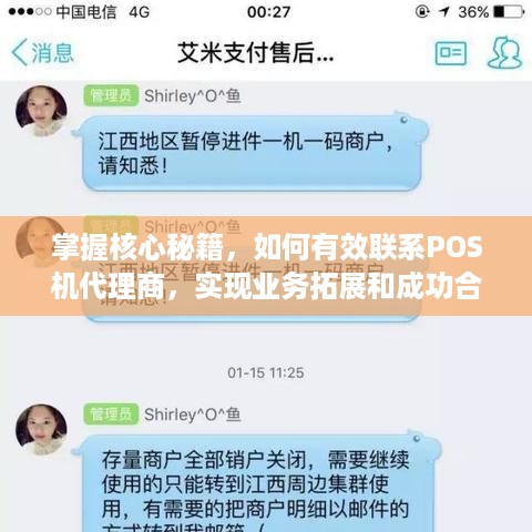 掌握核心秘籍，如何有效联系POS机代理商，实现业务拓展和成功合作