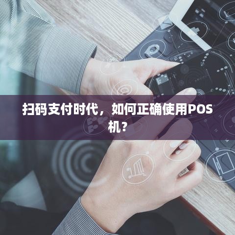 扫码支付时代，如何正确使用POS机？