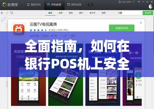 全面指南，如何在银行POS机上安全下载并使用软件