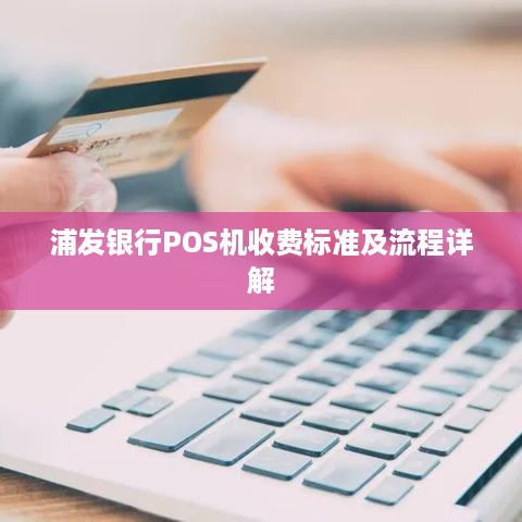 浦发银行POS机收费标准及流程详解