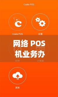 网络 POS 机业务办理全攻略，如何轻松拥有一台随时随地的移动支付神器