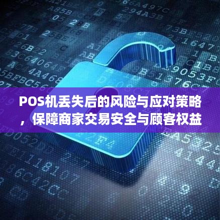 POS机丢失后的风险与应对策略，保障商家交易安全与顾客权益