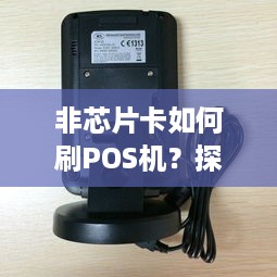 非芯片卡如何刷POS机？探讨常见解决方案