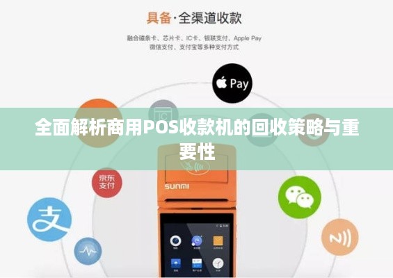 全面解析商用POS收款机的回收策略与重要性