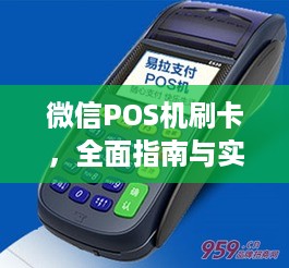 微信POS机刷卡，全面指南与实用技巧