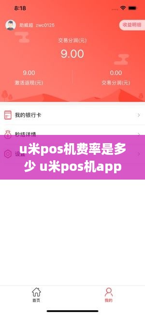 u米pos机费率是多少 u米pos机app