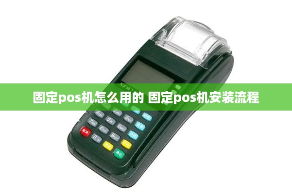 固定pos机怎么用的 固定pos机安装流程