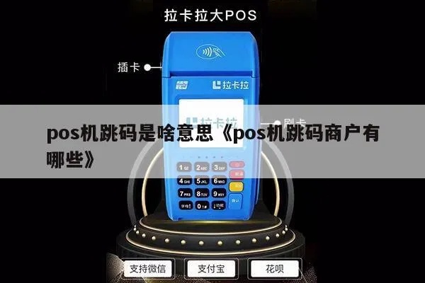 pos机跳码优惠多少 pos机跳码是什么意思怎么区别