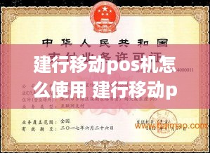 建行移动pos机怎么使用 建行移动pos机怎么使用流程