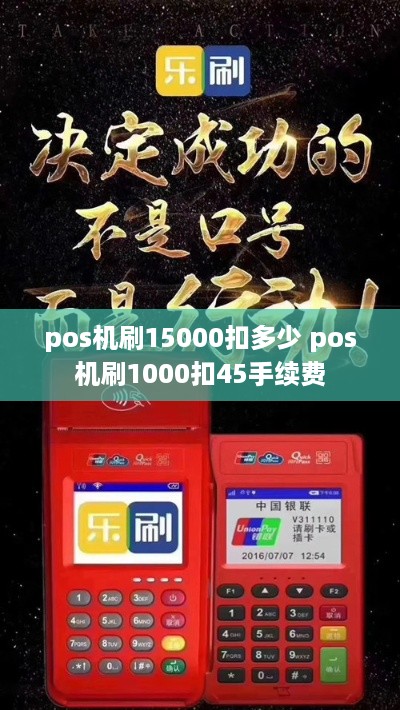 pos机刷15000扣多少 pos机刷1000扣45手续费