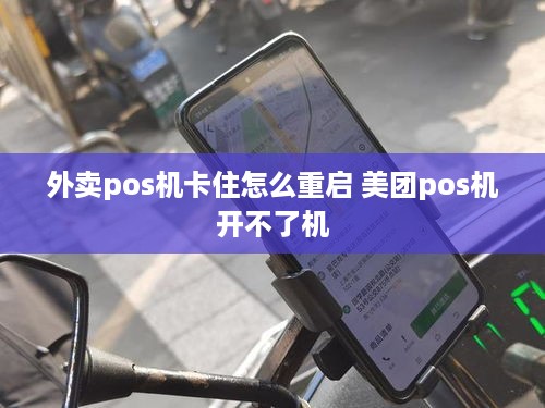 外卖pos机卡住怎么重启 美团pos机开不了机