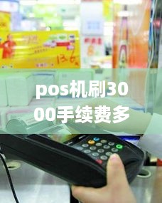 pos机刷3000手续费多少 用pos机刷3000手续费是多少