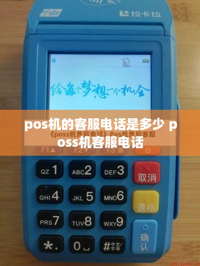 pos机的客服电话是多少 poss机客服电话