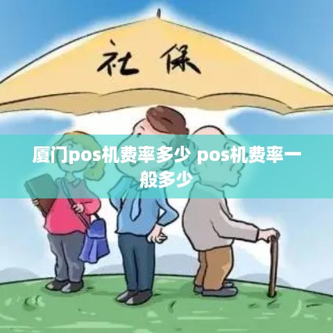 厦门pos机费率多少 pos机费率一般多少