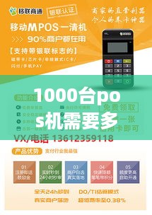 1000台pos机需要多少钱 100台pos机能赚多少