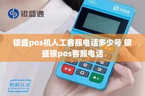 银盛pos机人工客服电话多少号 银盛银pos客服电话