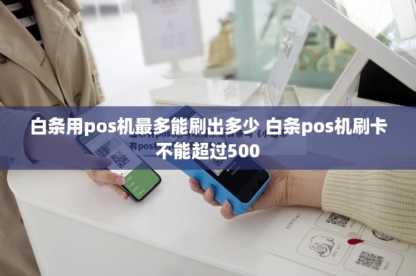 白条用pos机最多能刷出多少 白条pos机刷卡不能超过500