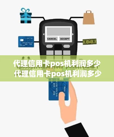 代理信用卡pos机利润多少 代理信用卡pos机利润多少钱