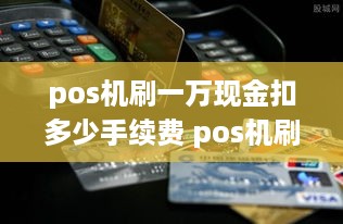 pos机刷一万现金扣多少手续费 pos机刷一万现金扣多少手续费用