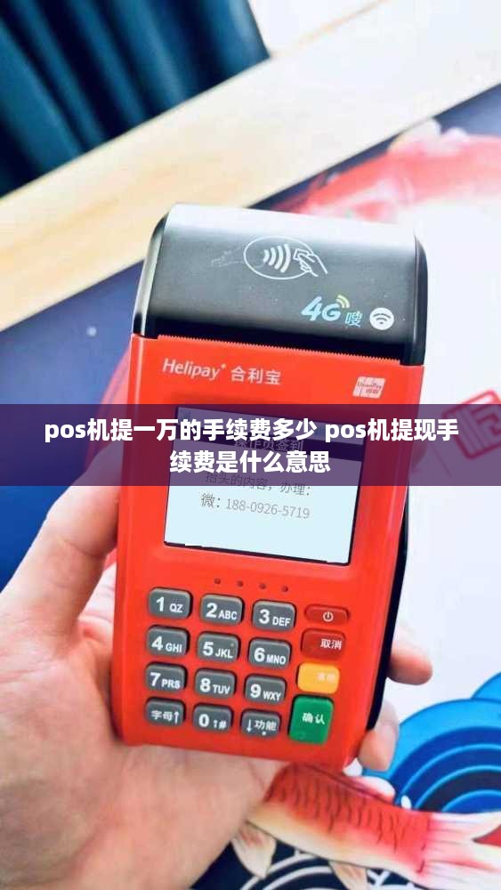 pos机提一万的手续费多少 pos机提现手续费是什么意思