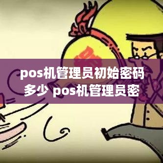 pos机管理员初始密码多少 pos机管理员密码忘记了怎么办