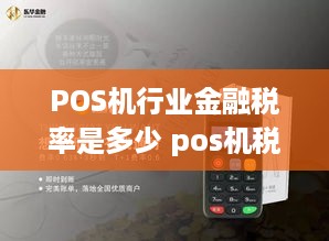 POS机行业金融税率是多少 pos机税点一般是多少